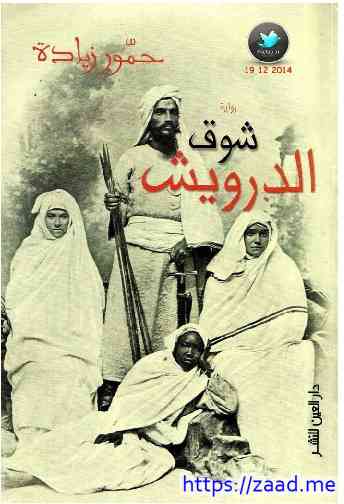 شوق الدرويش - حمور زيادة