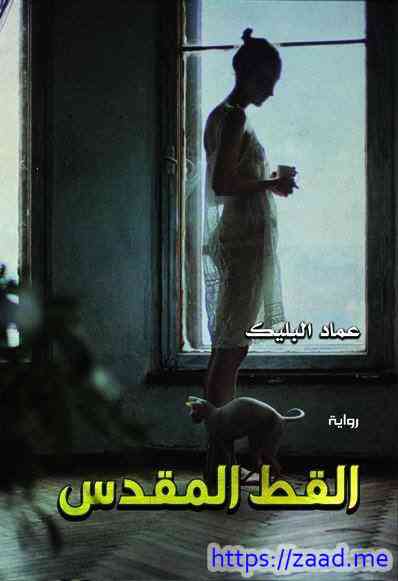 القط المقدس - عماد البليك