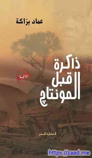 ذاكرة قبل المونتاج - عماد براكة
