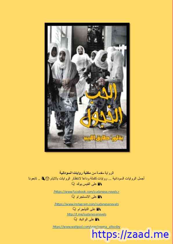 الحب الخجول - طارق اللبيب