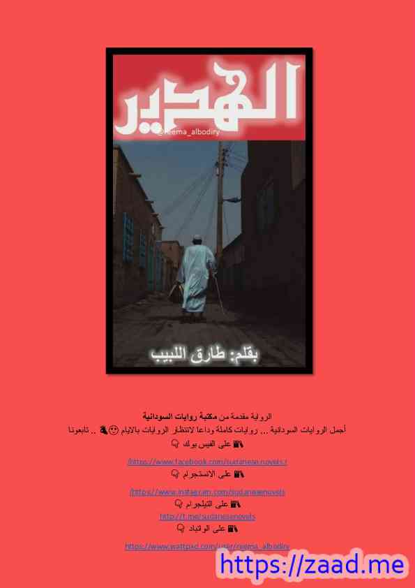 الهدير - طارق اللبيب