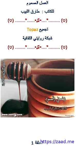 العسل المسموم - طارق اللبيب