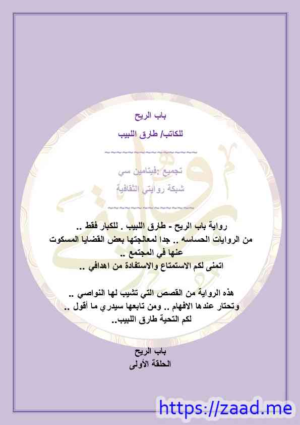 باب الريح - طارق اللبيب