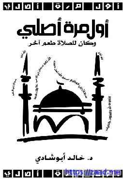 اول مرة اصلي - خالد ابو شادي