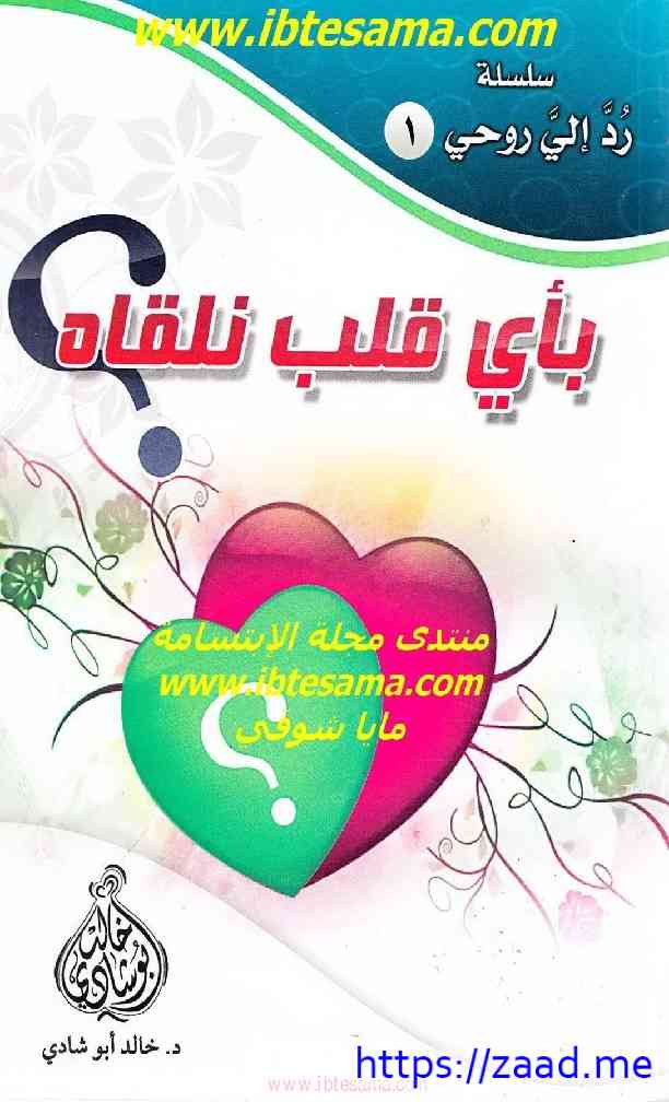 بأي قلب نلقاه - خالد ابو شادي