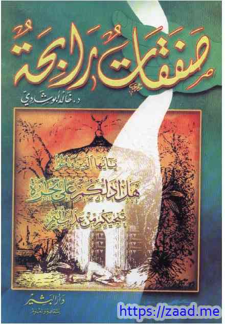 صفقات رابحة - خالد ابو شادي