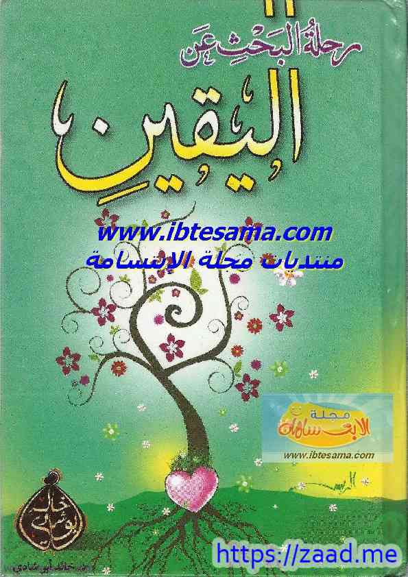 رحلة البحث عن اليقين - خالد ابو شادي