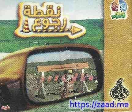 نقطة رجوع - خالد ابو شادي