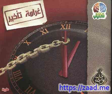 غرامة تأخير - خالد ابو شادي