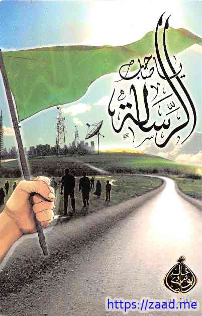 يا صاحب الرسالة - خالد ابو شادي