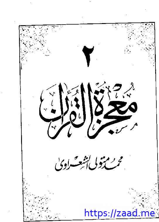 معجزة القران ج2 - محمد متولي الشعاوي