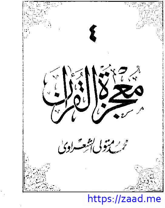 معجزة القران ج4 - محمد متولي الشعاوي
