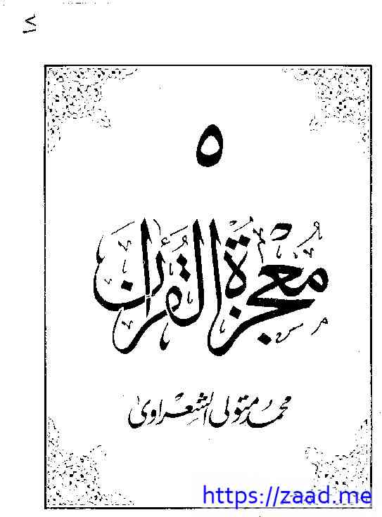 معجزة القران ج5 - محمد متولي الشعاوي