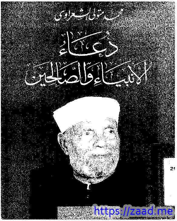 دعاء الأنبياء والصالحين - محمد متولي الشعاوي