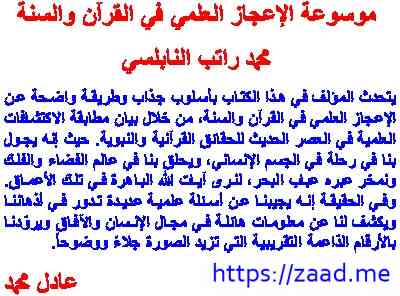 موسوعة الإعجاز العلمي في القرآن - محمد راتب النابلسي