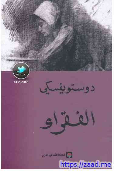 الفقراء - دوستويفسكي