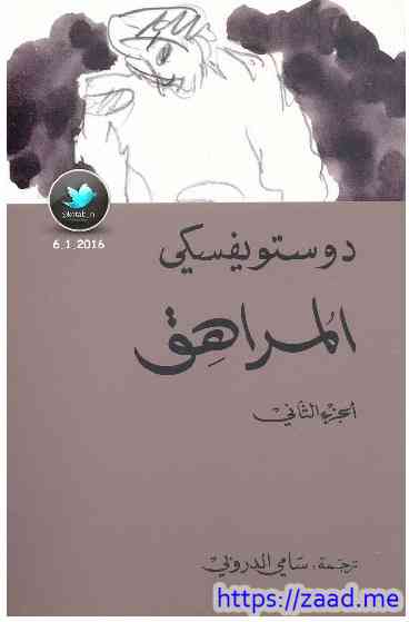المراهق 2 - دوستويفسكي