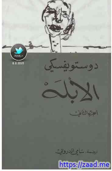 الأبله 2 - دوستويفسكي
