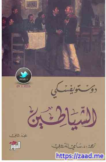 الشياطين 2 - دوستويفسكي