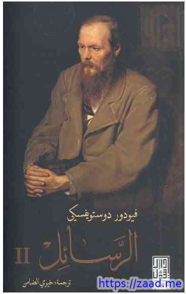 الرسائل 2 - دوستويفسكي