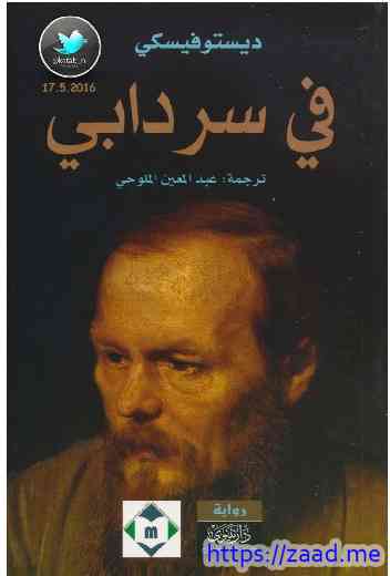 في سردابي - دوستويفسكي