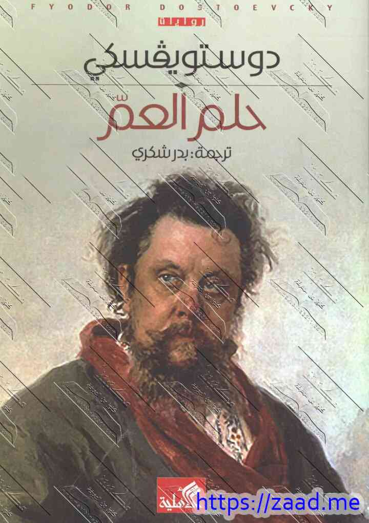 حلم العم - دوستويفسكي