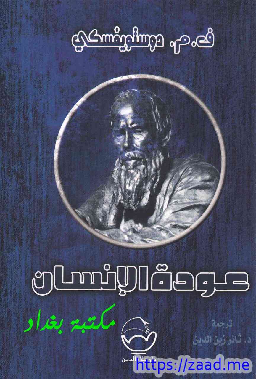 عودة الانسان - دوستويفسكي