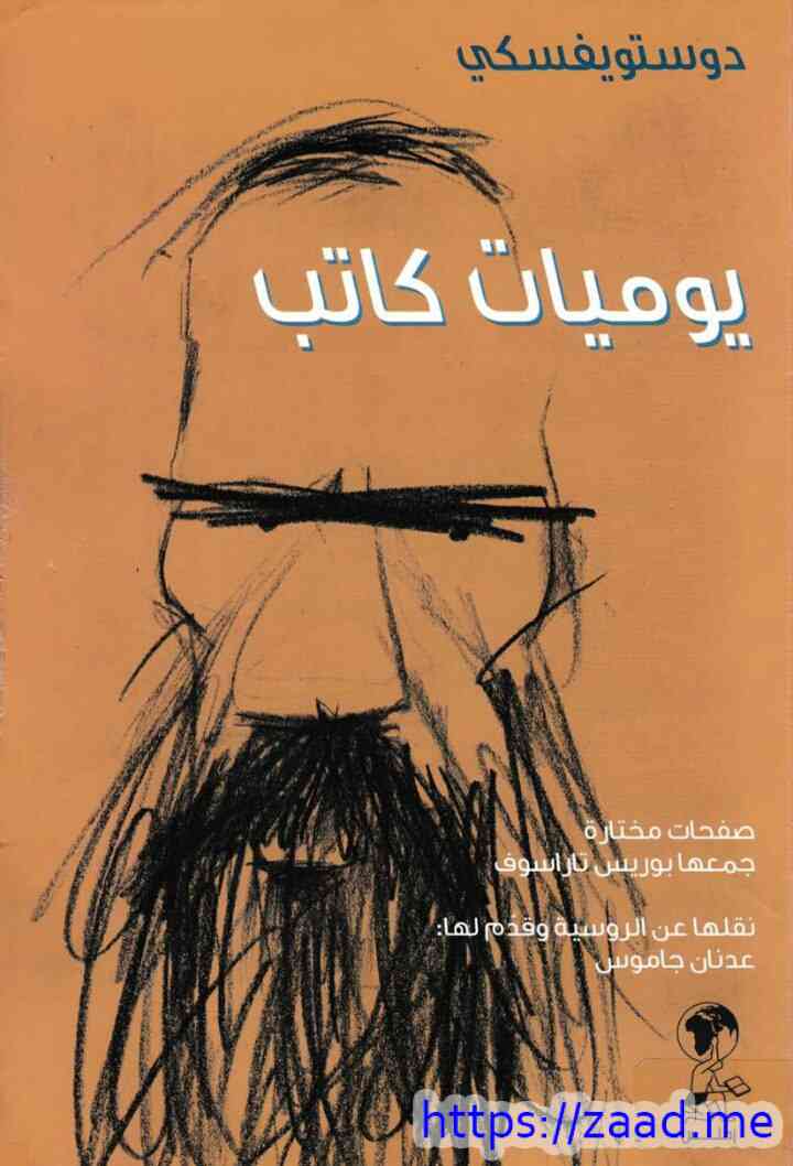 يوميات كاتب - دوستويفسكي