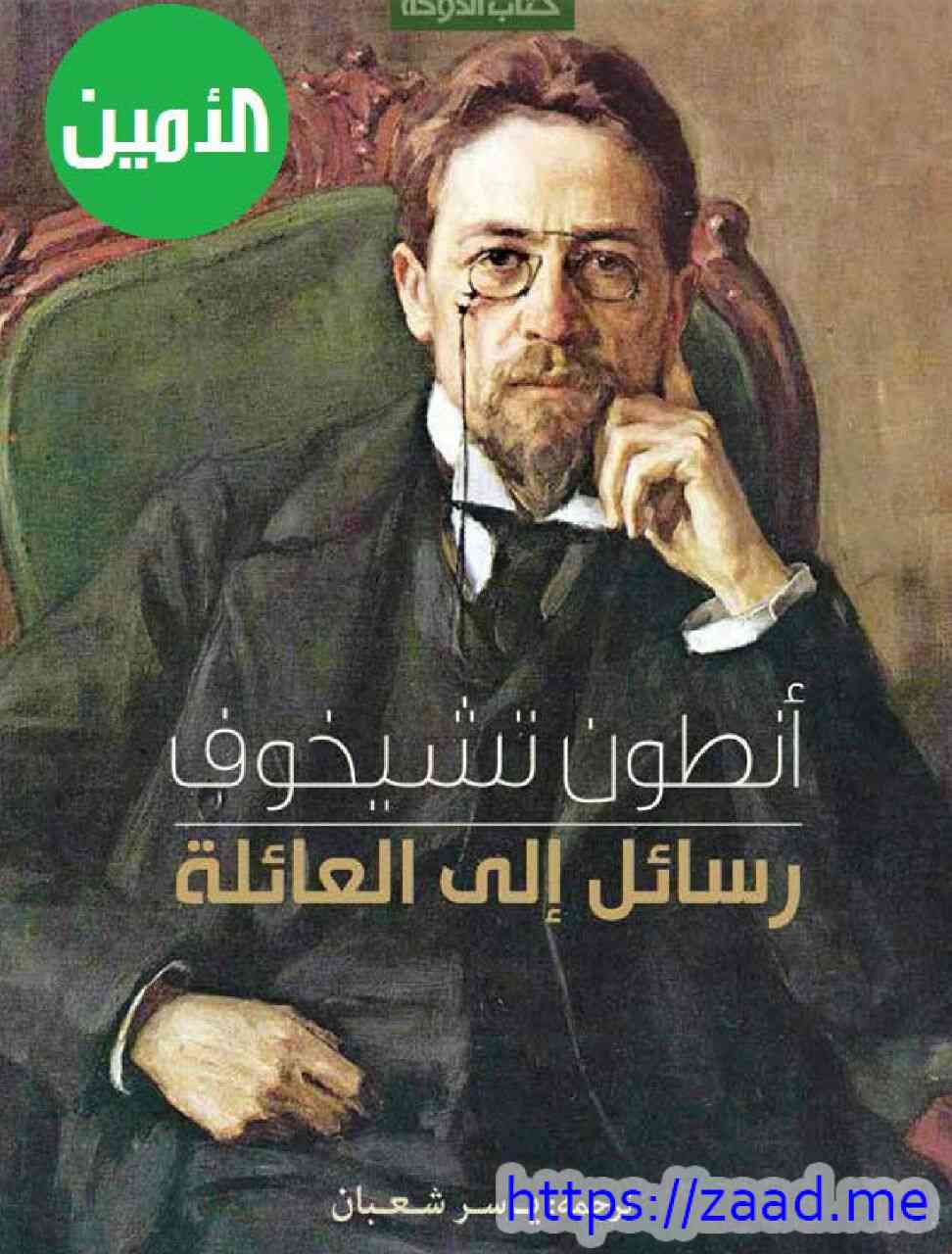 رسال الى العائلة - انطون تشيخوف