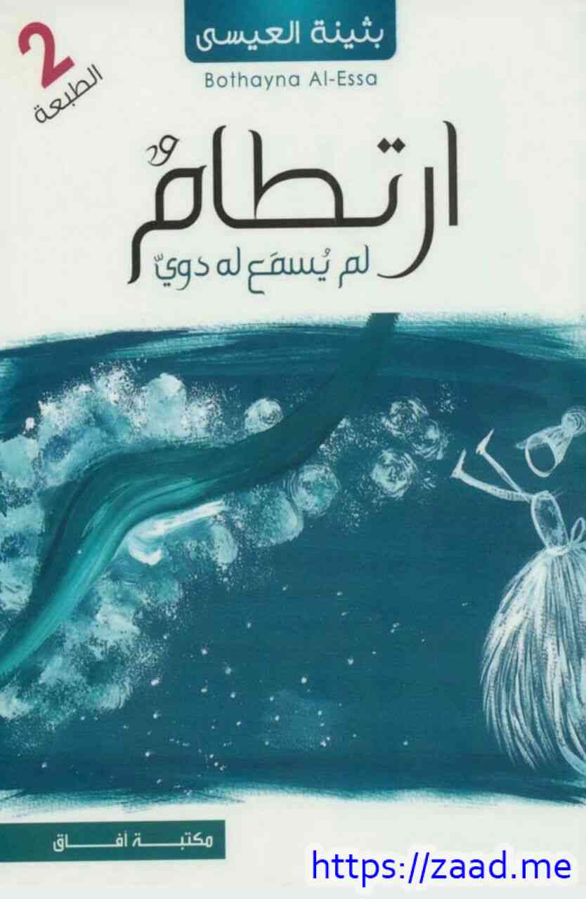 صورة غلاف ارتطام لم يسمع له دوي