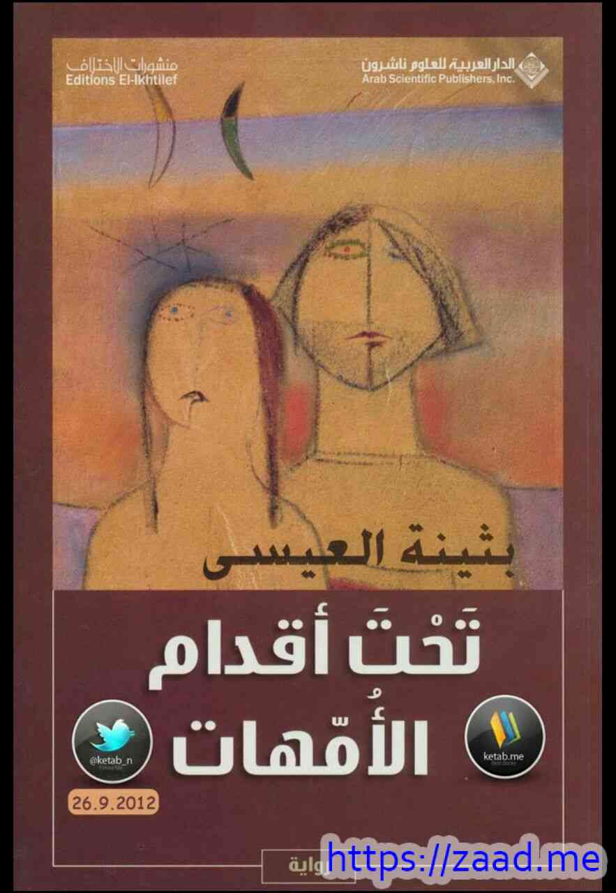 صورة غلاف تحت اقدام الامهات