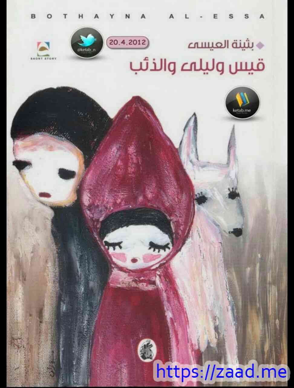 صورة غلاف قيس وليلى والذئب