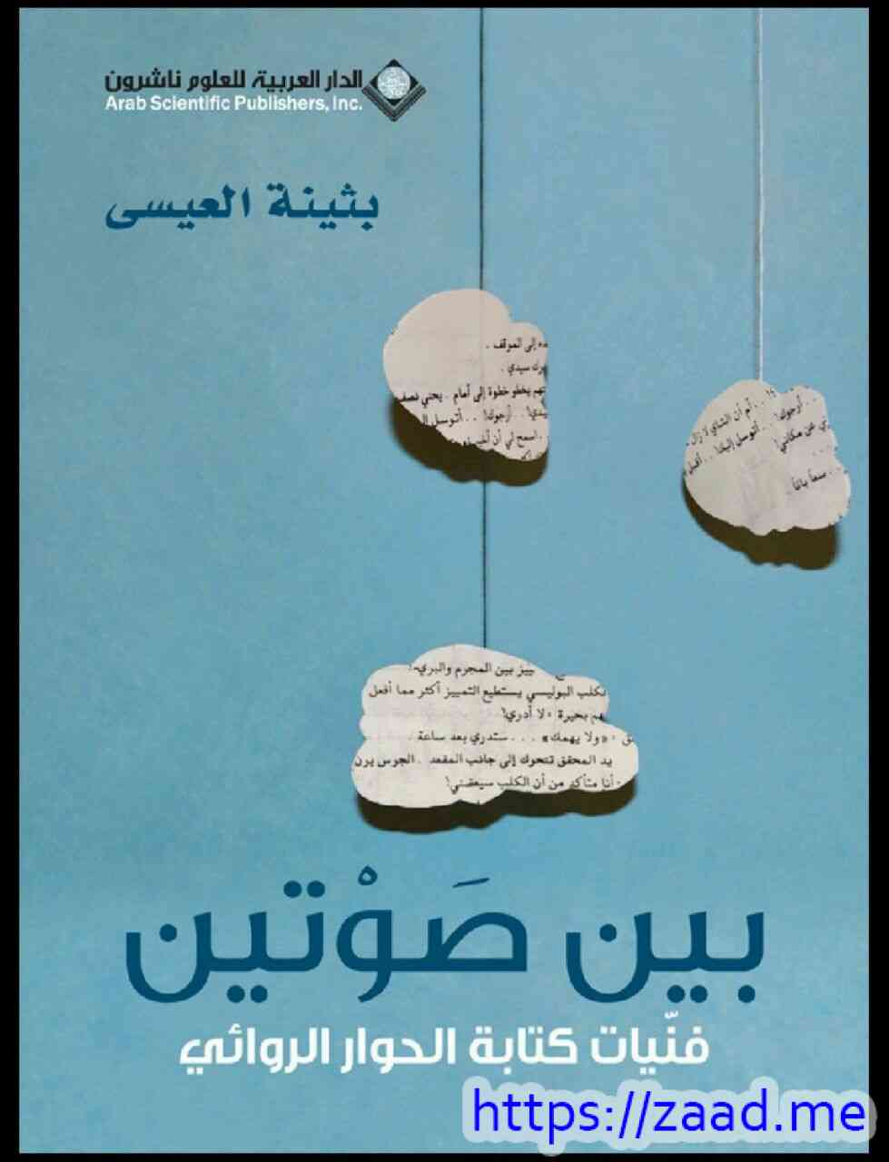 صورة غلاف بين صوتين