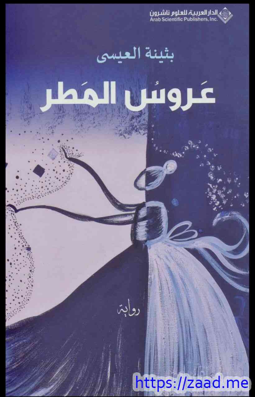 صورة غلاف عروس المطر