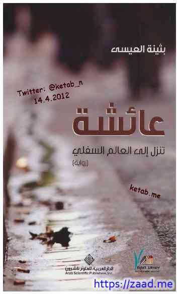 صورة غلاف عائشة تنزل الى العالم السفلي