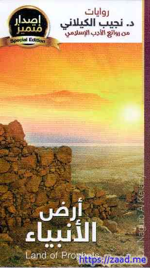 ارض الانبياء - نجيب الكيلاني