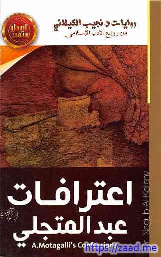 اعترافات عبدالمتجلي - نجيب الكيلاني