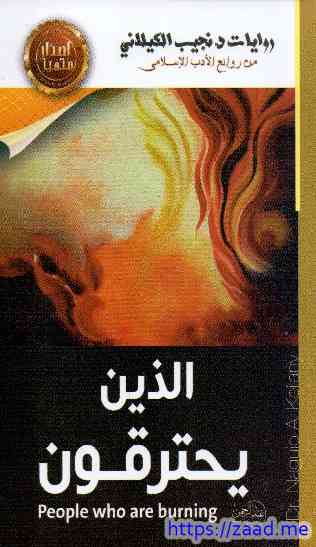 الذين يحترقون - نجيب الكيلاني