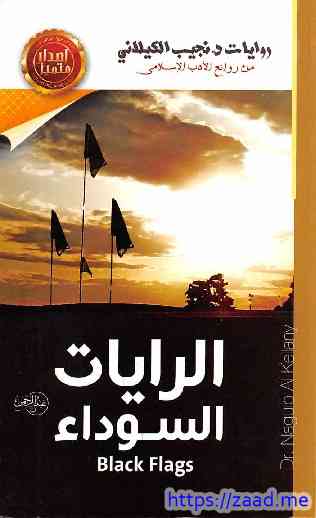 صورة غلاف الرايات السوداء