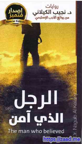 الرجل الذي أمن - نجيب الكيلاني
