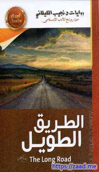 الطريق الطويل - نجيب الكيلاني