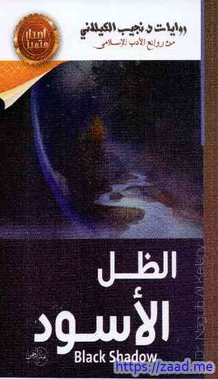 الظل الأسود - نجيب الكيلاني