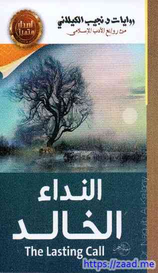 النداء الخالد - نجيب الكيلاني