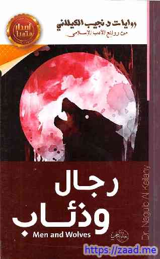 رجاء وذئاب - نجيب الكيلاني