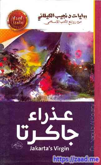 عذراء جاكرتا - نجيب الكيلاني