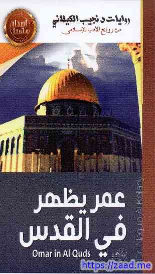 عمر يظهر في القدس - نجيب الكيلاني