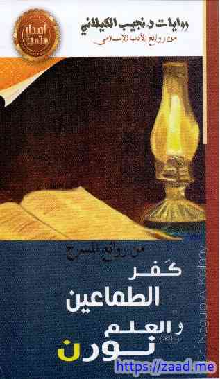 صورة غلاف كفر الطماعين العلم نورن مسرحيتين