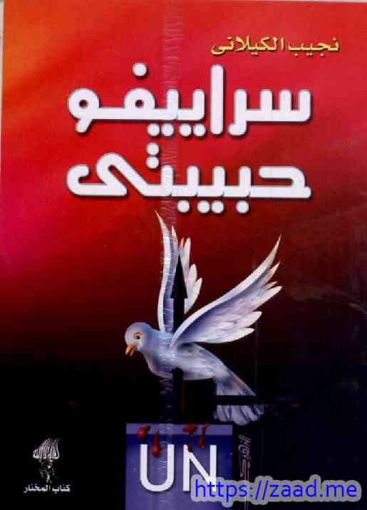 سرايفو حبيبتي - نجيب الكيلاني