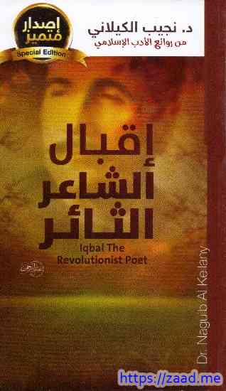 اقبال الشاعر الثائر - نجيب الكيلاني