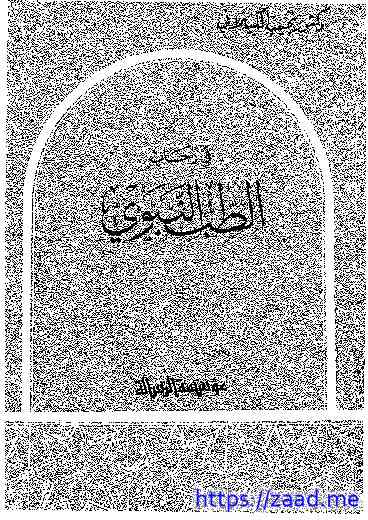 في رحاب الطب النبوي - نجيب الكيلاني